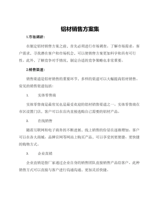 铝材销售方案集