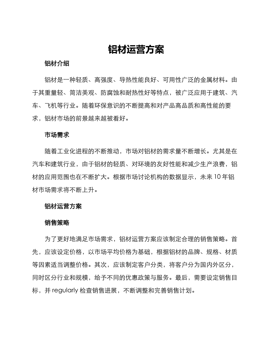 铝材运营方案_第1页