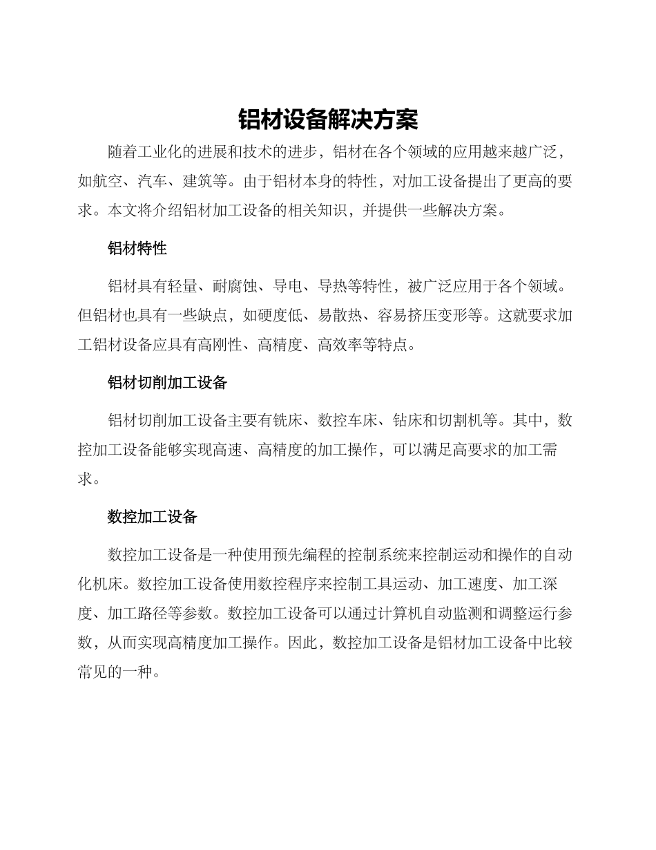 铝材设备解决方案_第1页