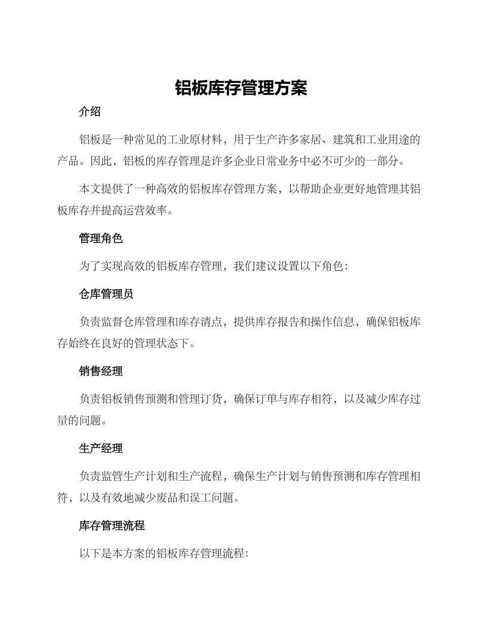 铝板库存管理方案_第1页