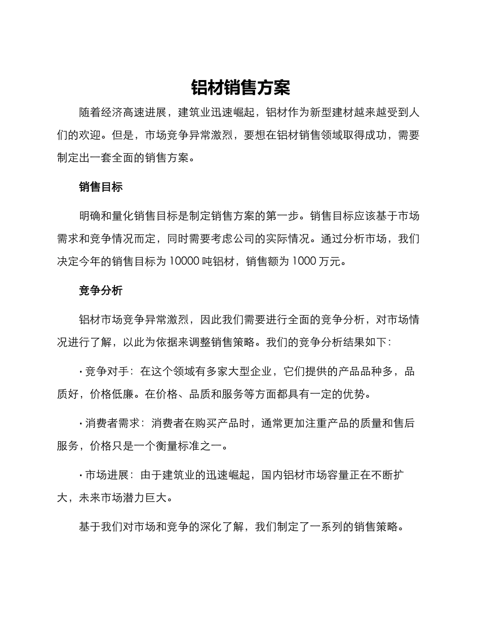 铝材销售方案_第1页