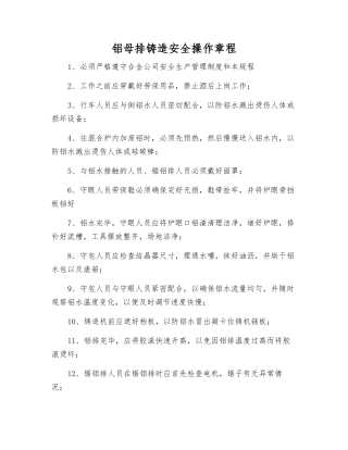 铝母排铸造安全操作规程