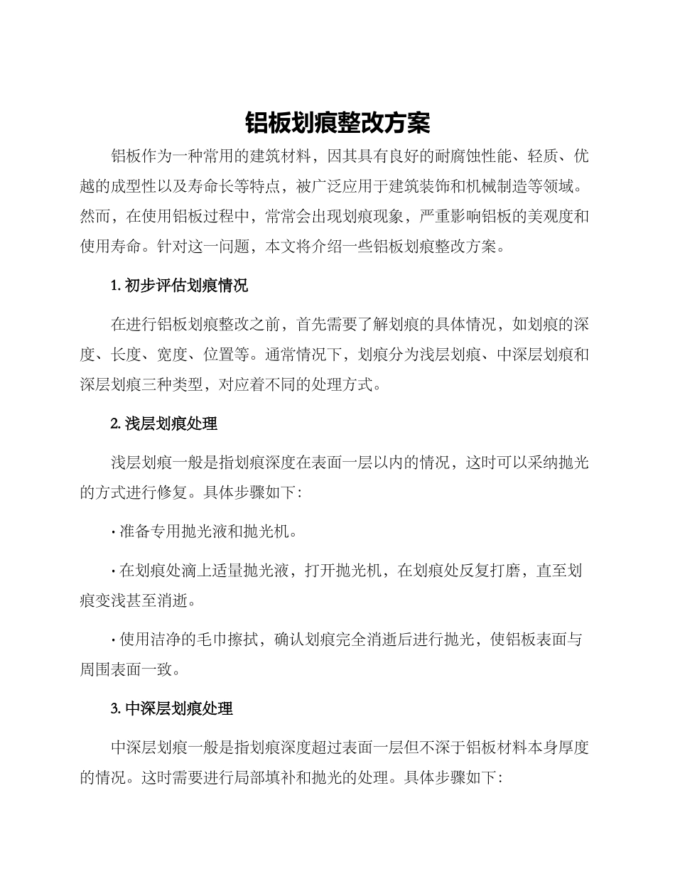 铝板划痕整改方案_第1页