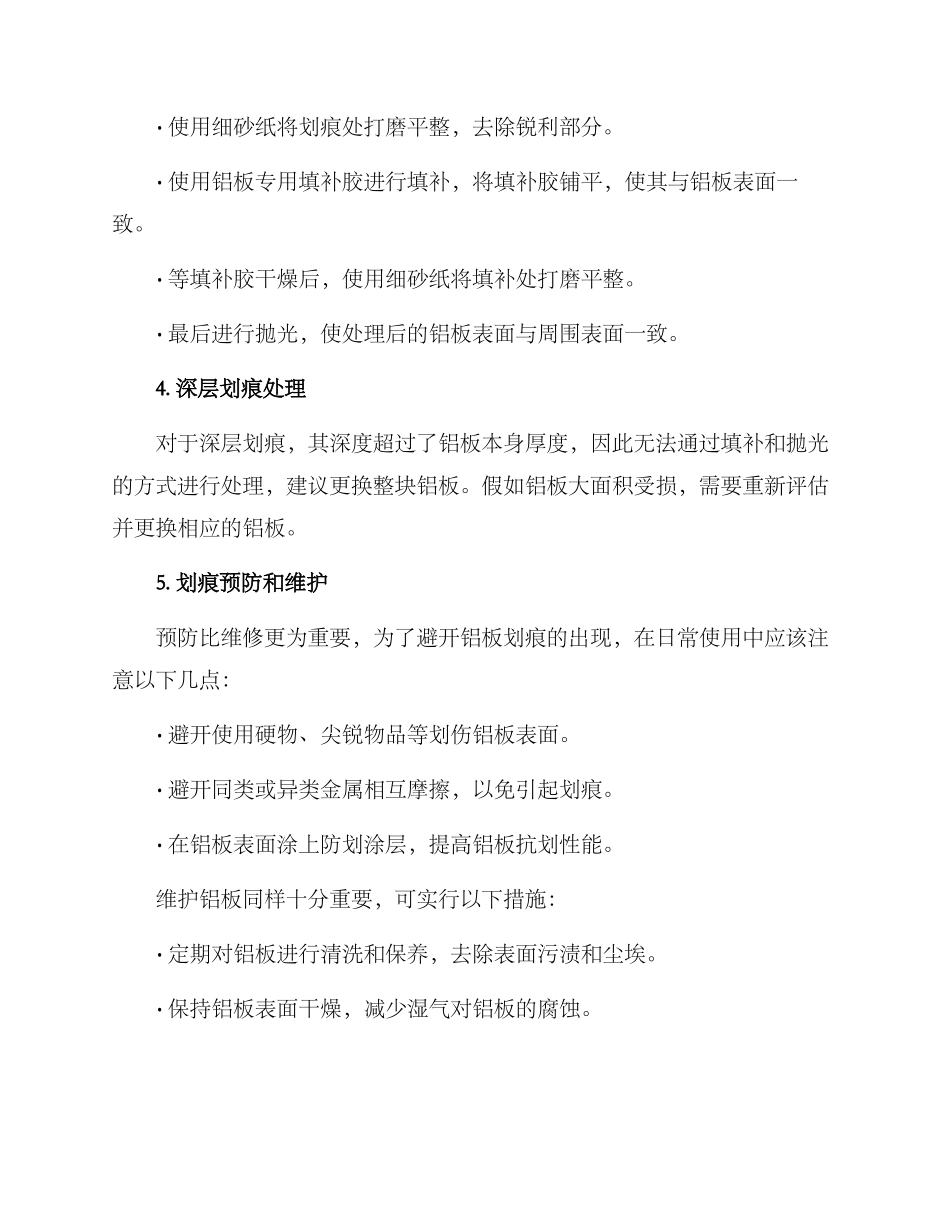 铝板划痕整改方案_第2页