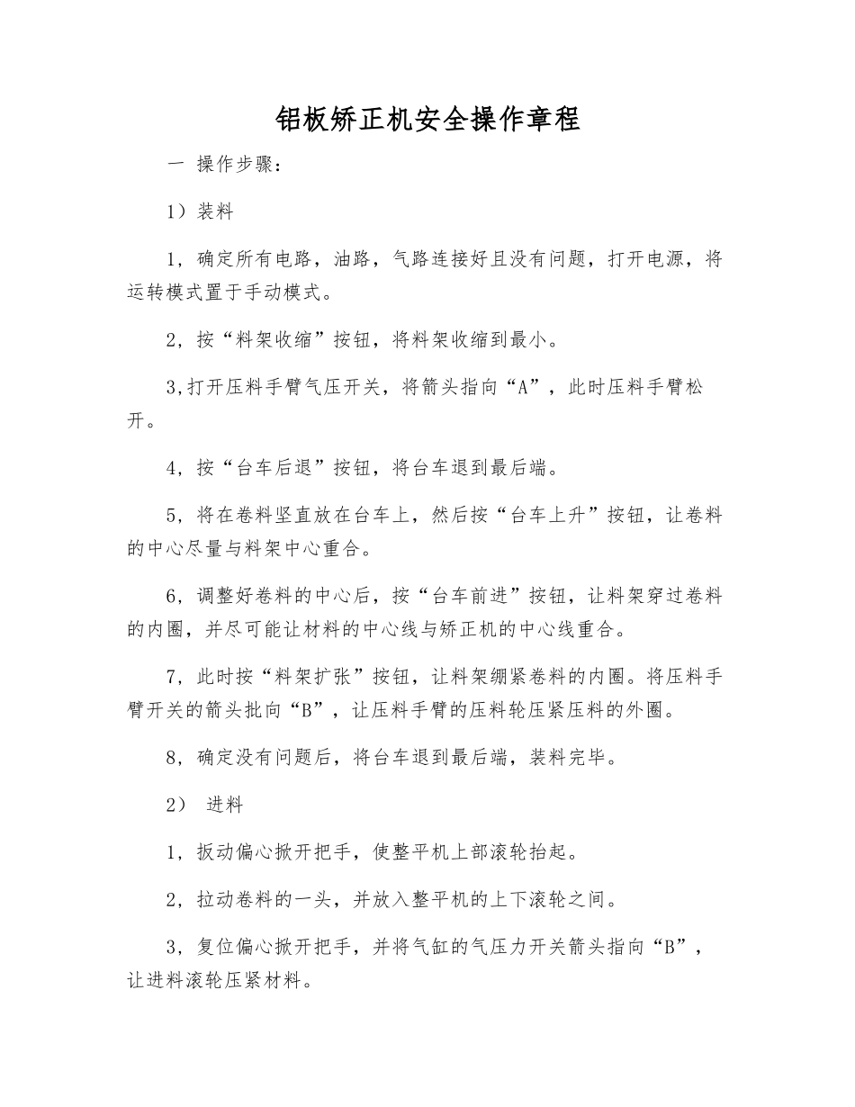 铝板矫正机安全操作规程_第1页