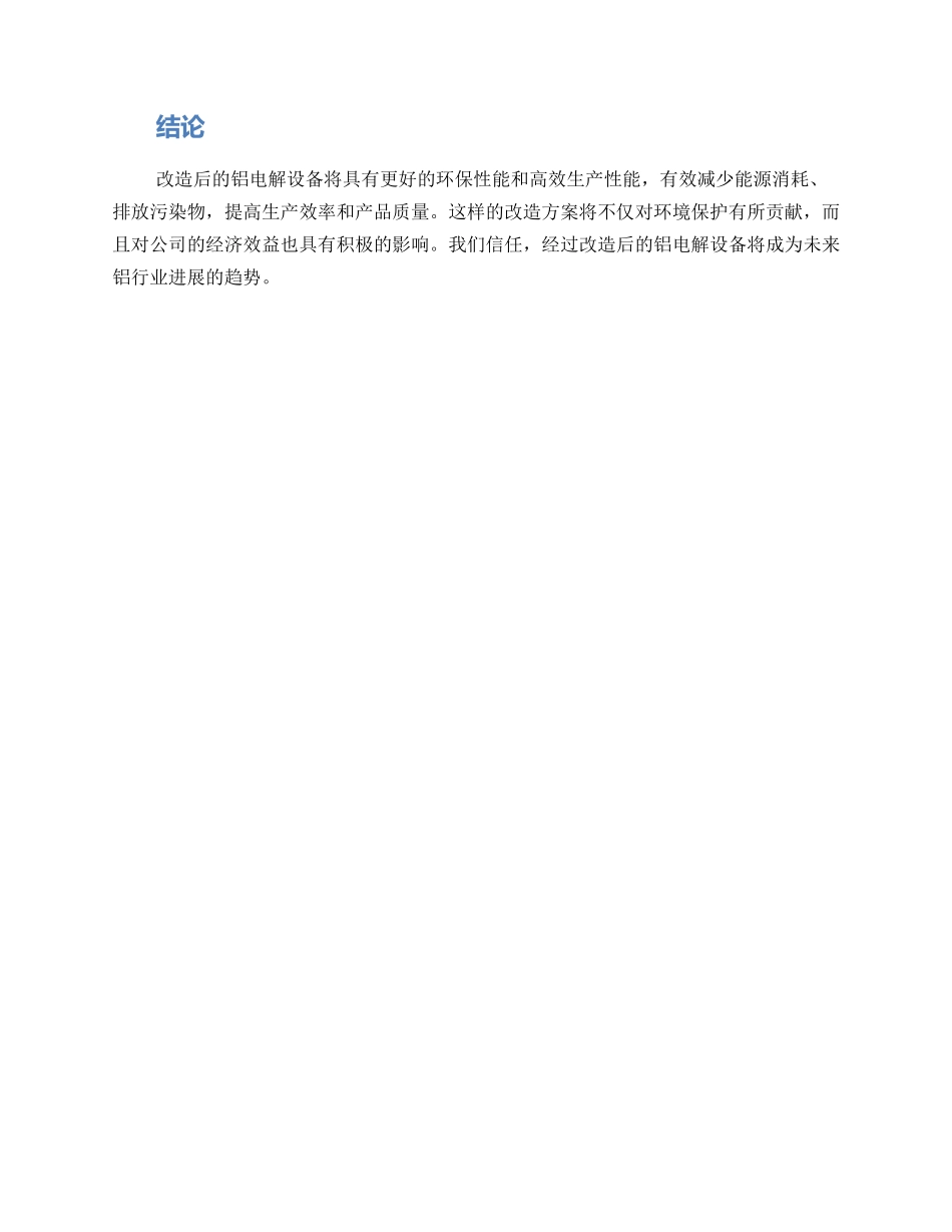 铝电解设备改造方案_第2页