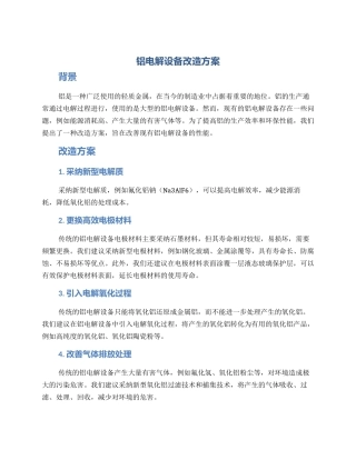 铝电解设备改造方案