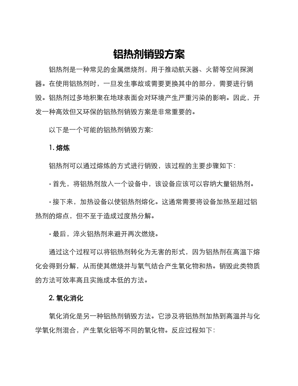 铝热剂销毁方案_第1页