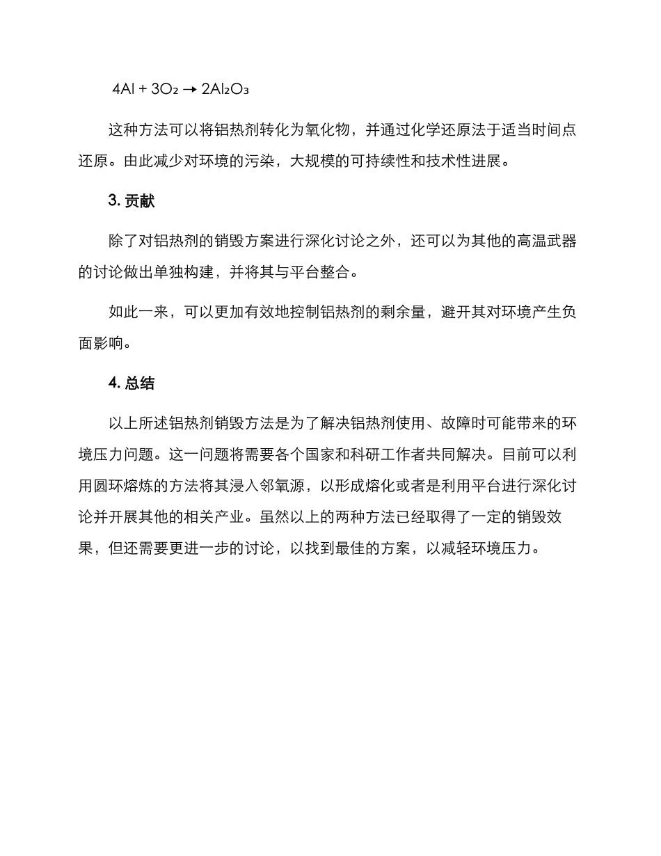 铝热剂销毁方案_第2页