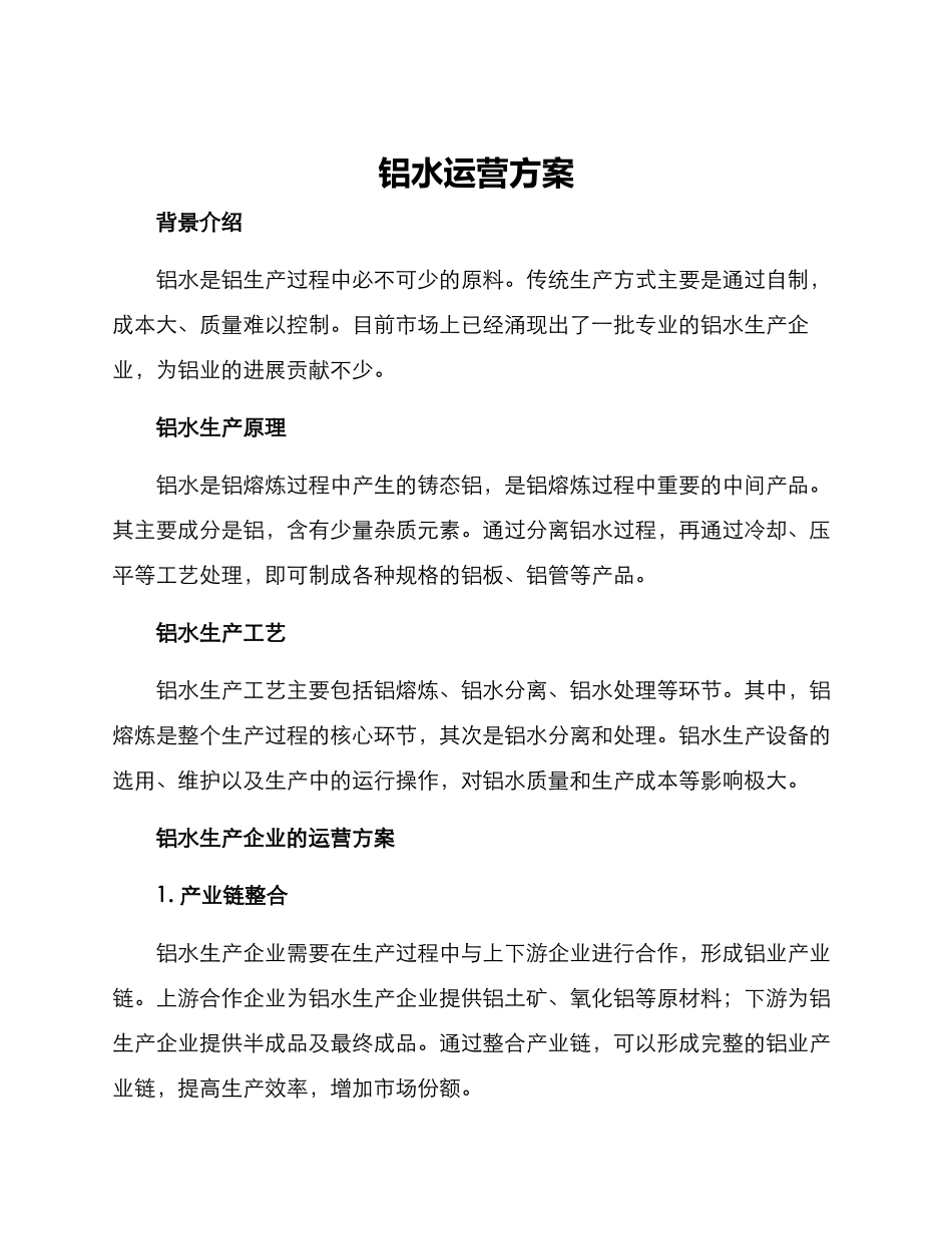 铝水运营方案_第1页