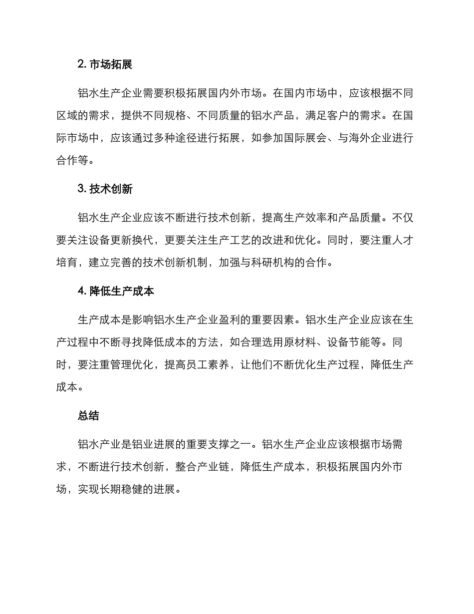 铝水运营方案_第2页