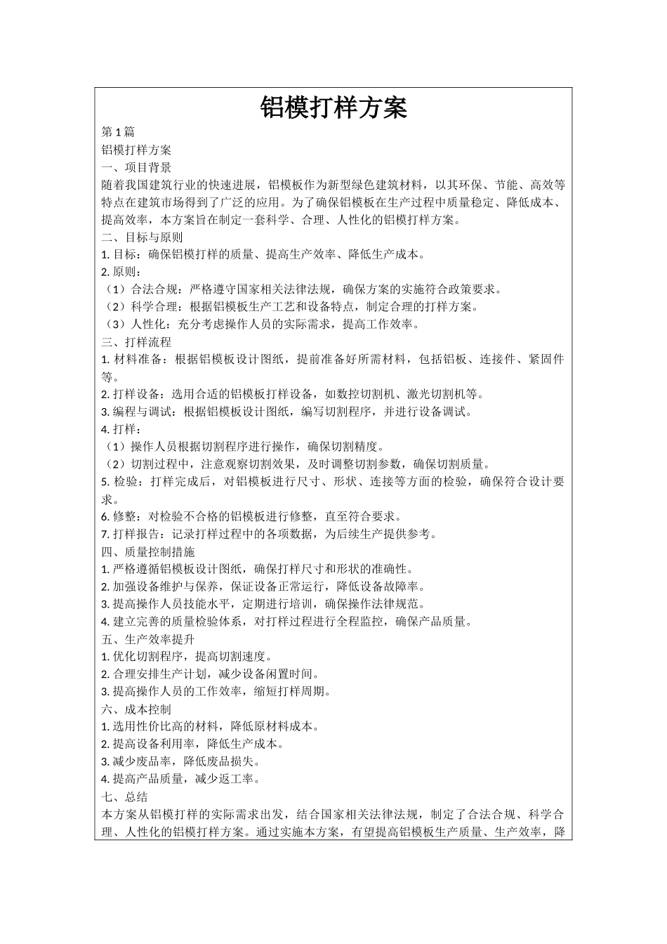 铝模打样方案_第1页