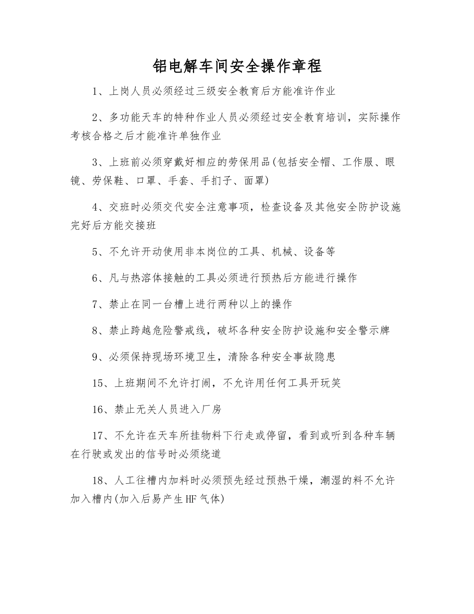 铝电解车间安全操作规程_第1页