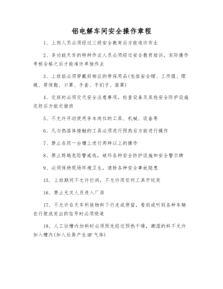 铝电解车间安全操作规程