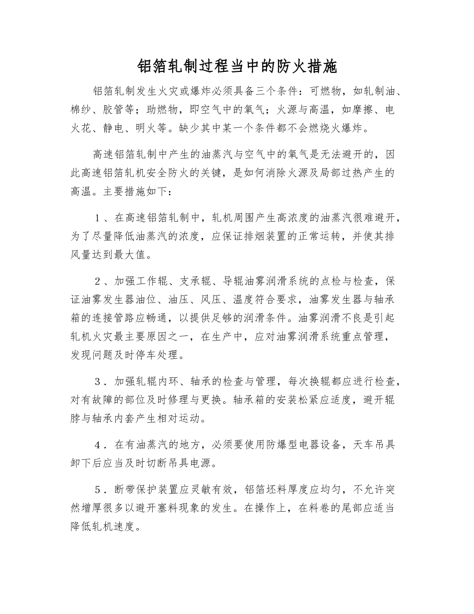 铝箔轧制过程中的防火措施_第1页