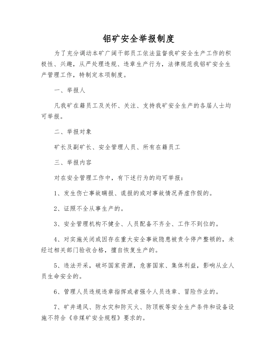 铝矿安全举报制度_第1页