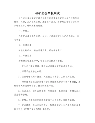 铝矿安全举报制度