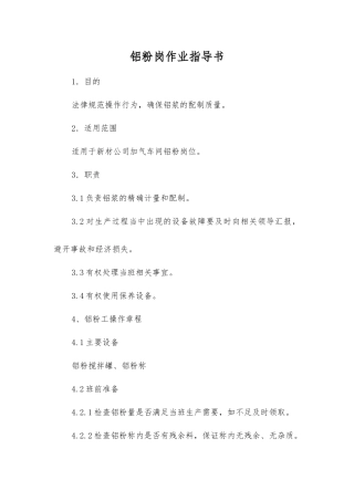 铝粉岗作业指导书