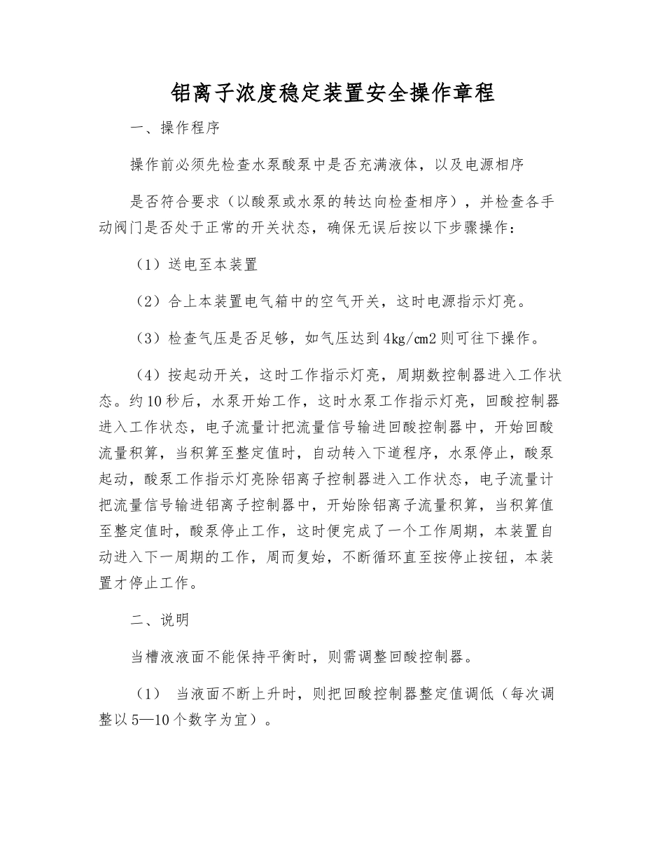 铝离子浓度稳定装置安全操作规程_第1页