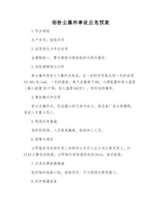 铝粉尘爆炸事故应急预案