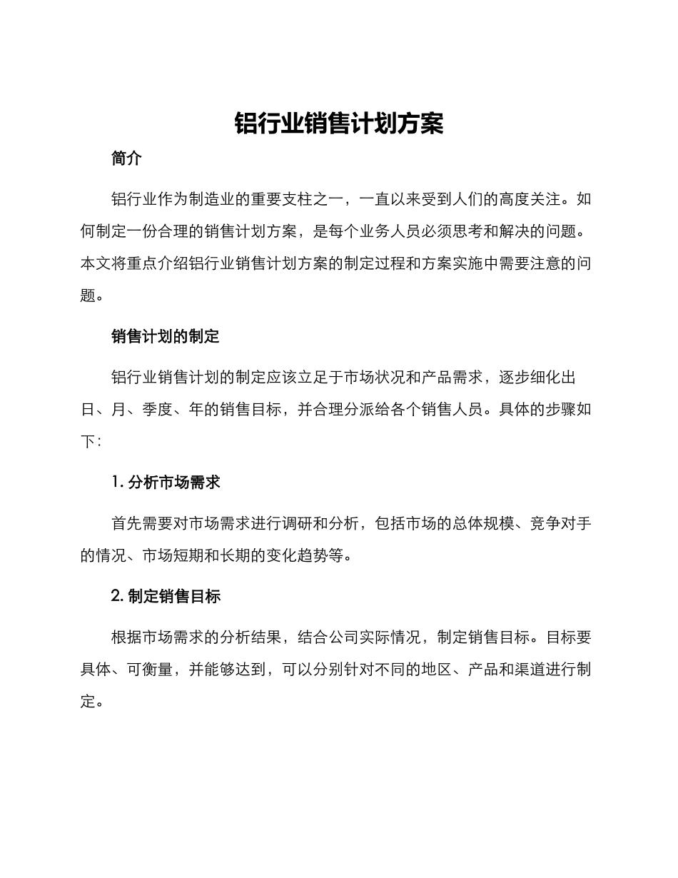 铝行业销售计划方案_第1页