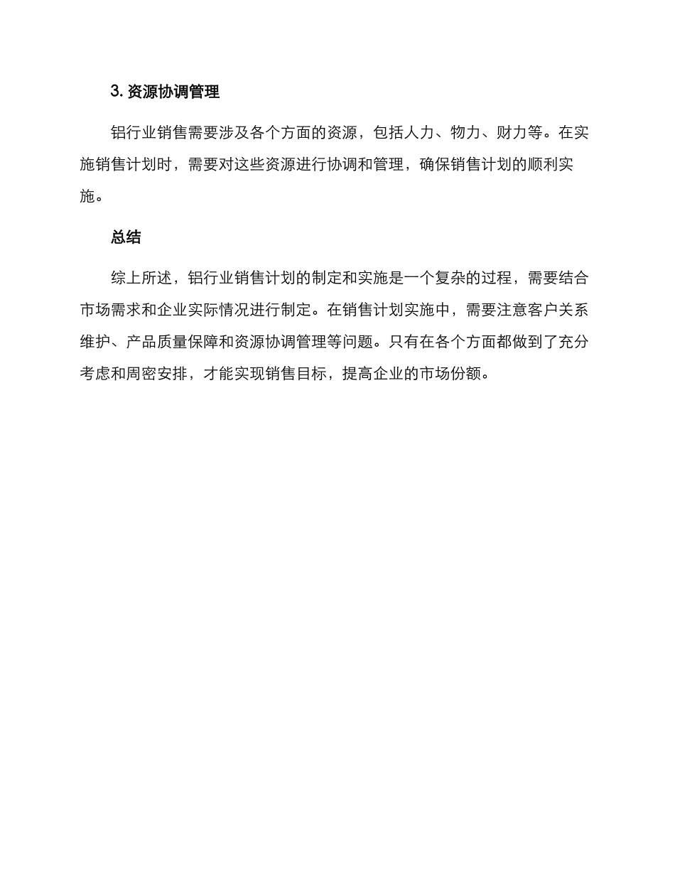 铝行业销售计划方案_第3页