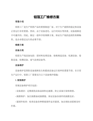 铝箔工厂维修方案