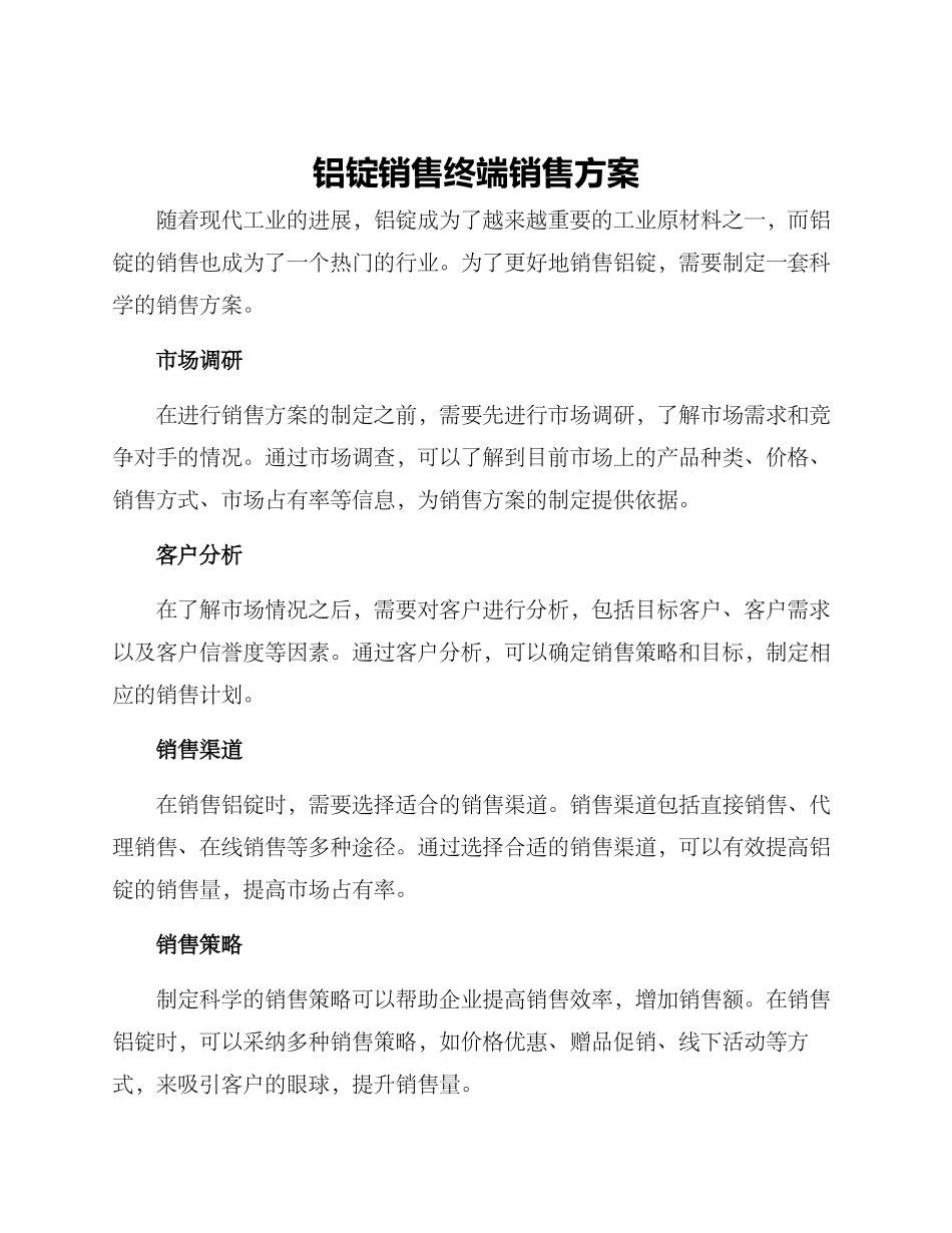 铝锭销售终端销售方案_第1页