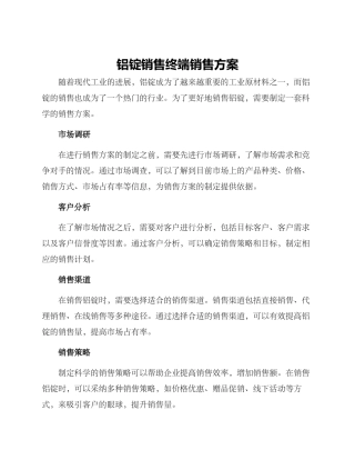 铝锭销售终端销售方案