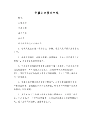 铝膜安全技术交底