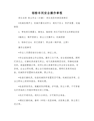 铝粉车间安全操作规程
