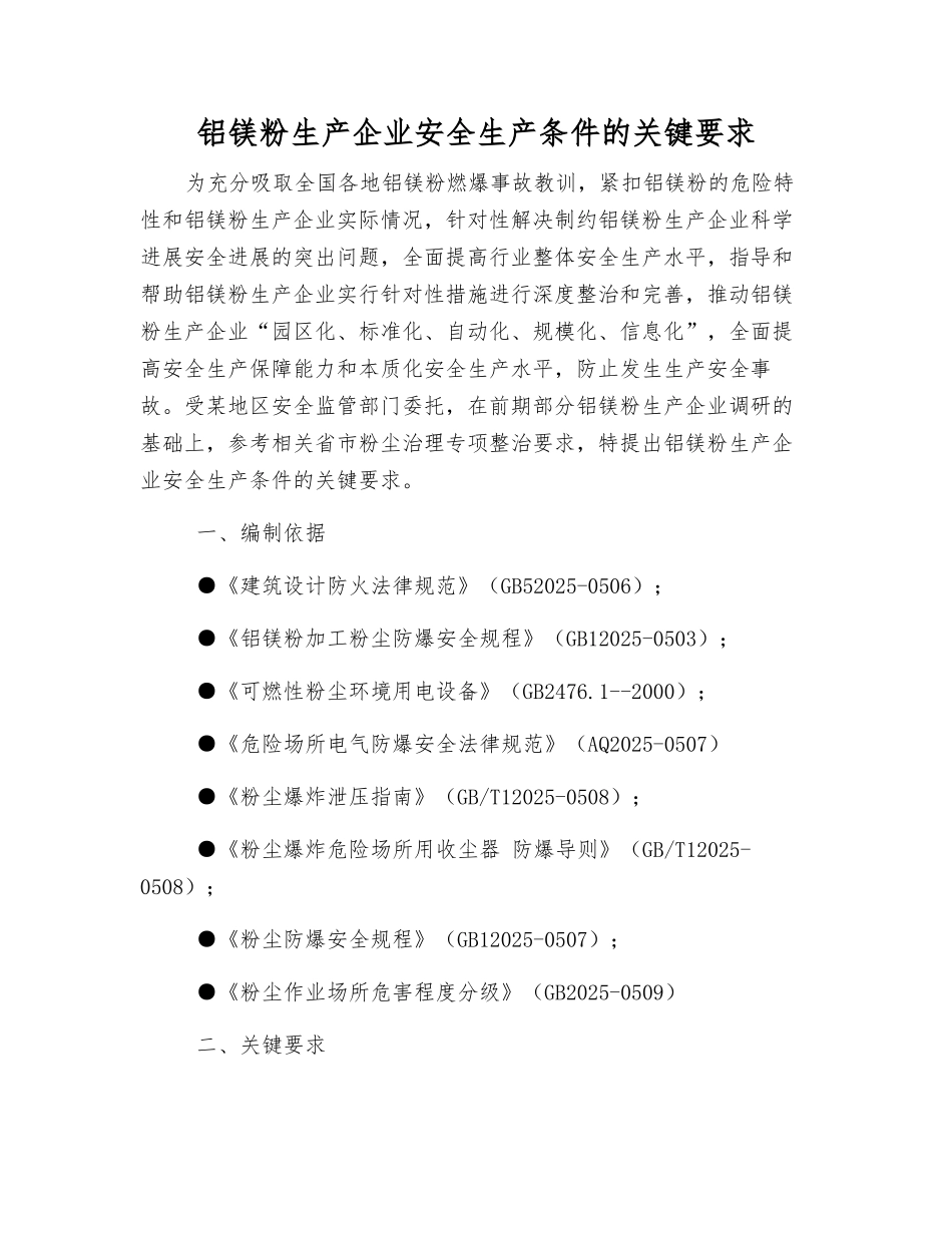 铝镁粉生产企业安全生产条件的关键要求_第1页