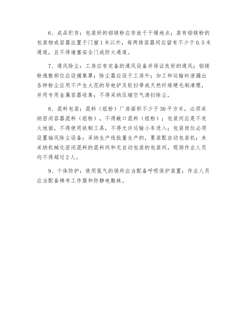 铝镁粉生产企业安全生产条件的关键要求_第3页