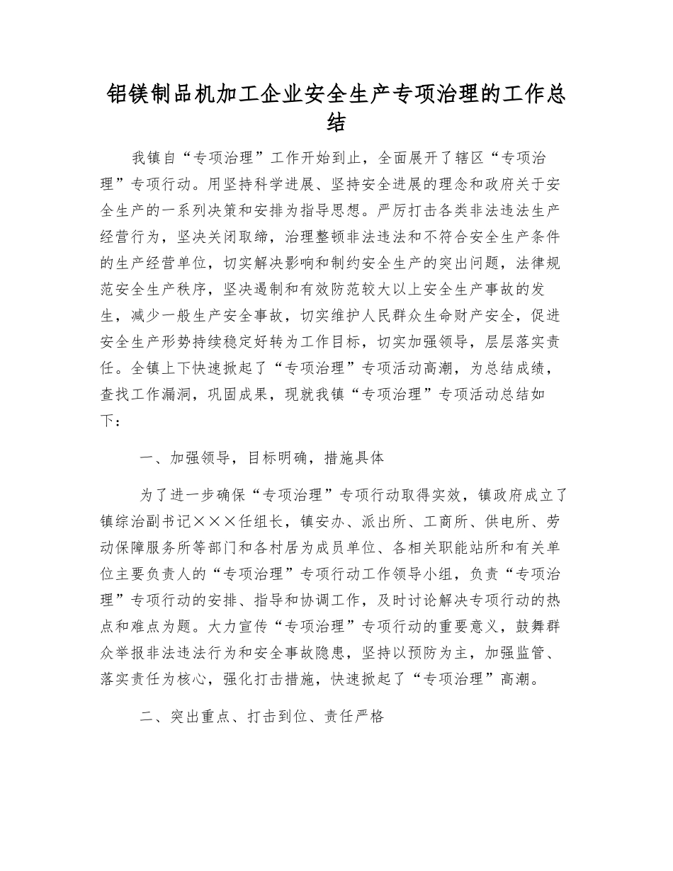 铝镁制品机加工企业安全生产专项治理的工作总结_第1页