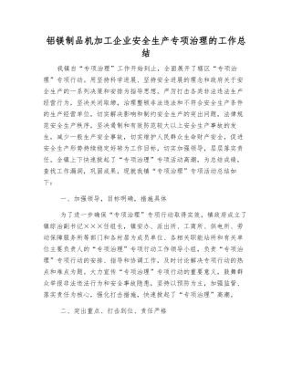 铝镁制品机加工企业安全生产专项治理的工作总结