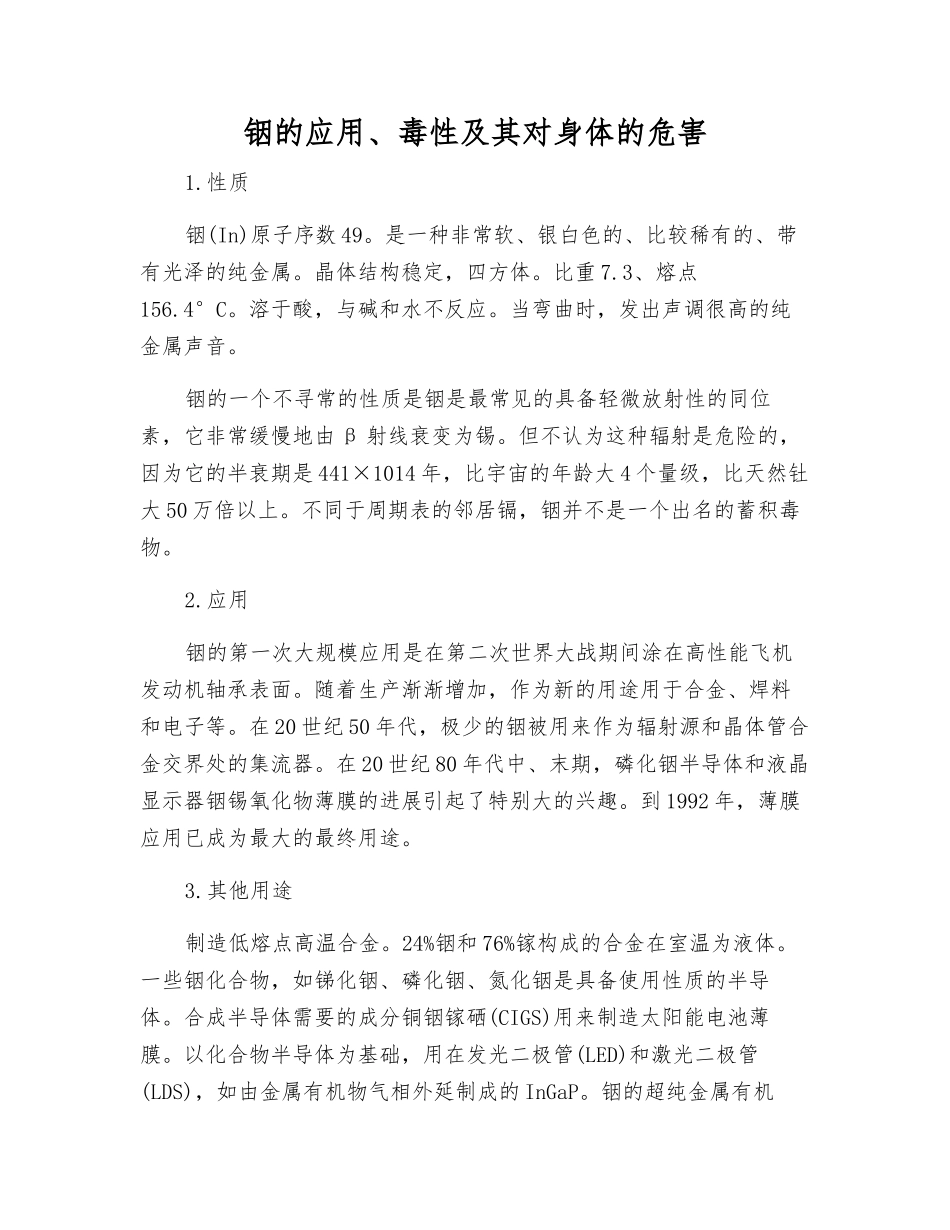 铟的应用、毒性及其对身体的危害_第1页
