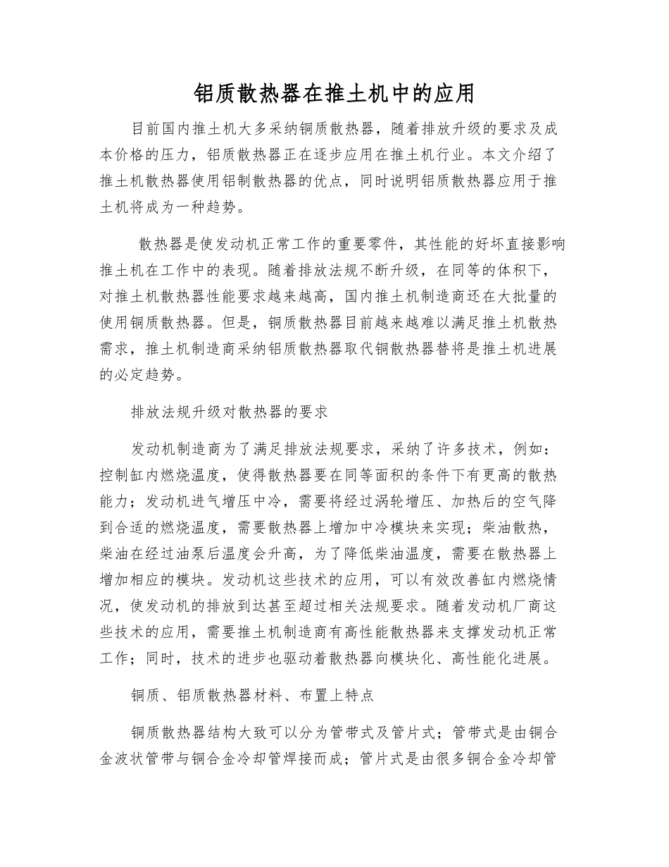 铝质散热器在推土机中的应用_第1页