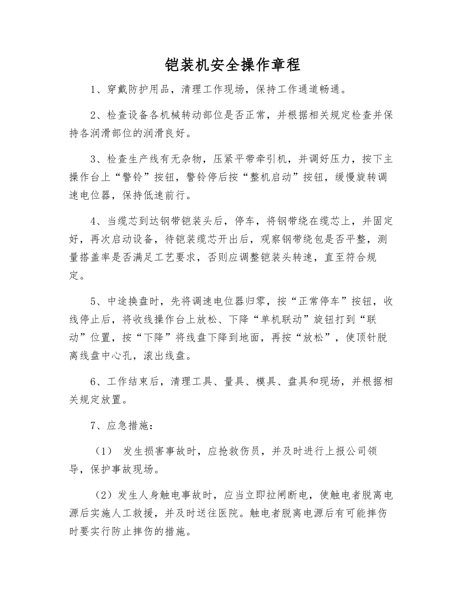 铠装机安全操作规程_第1页