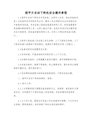 铠甲片自动下料机安全操作规程
