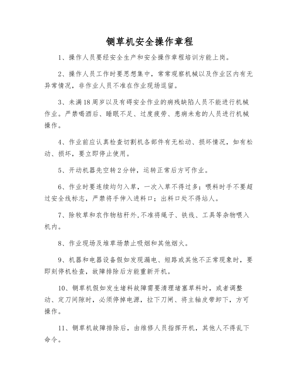 铡草机安全操作规程_第1页