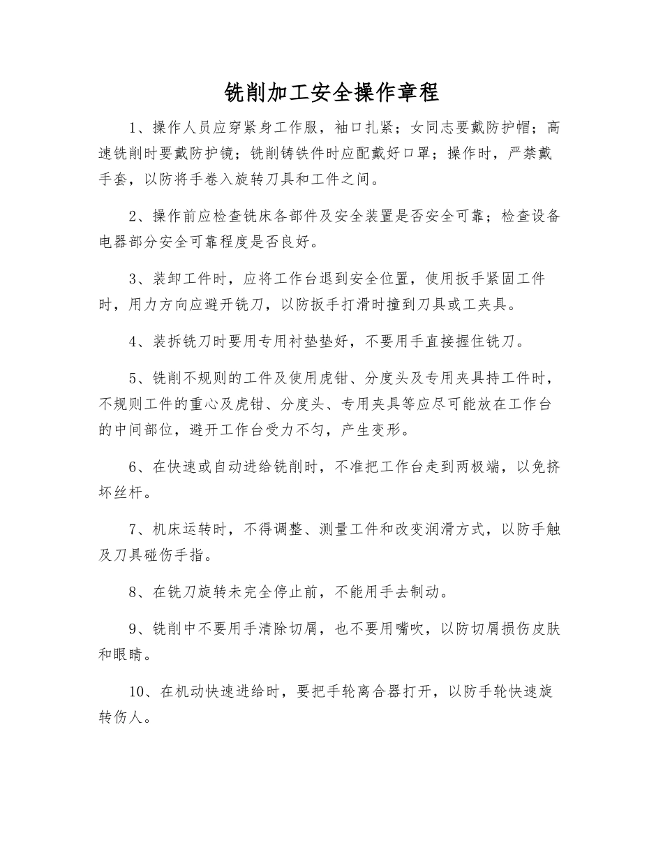 铣削加工安全操作规程_第1页
