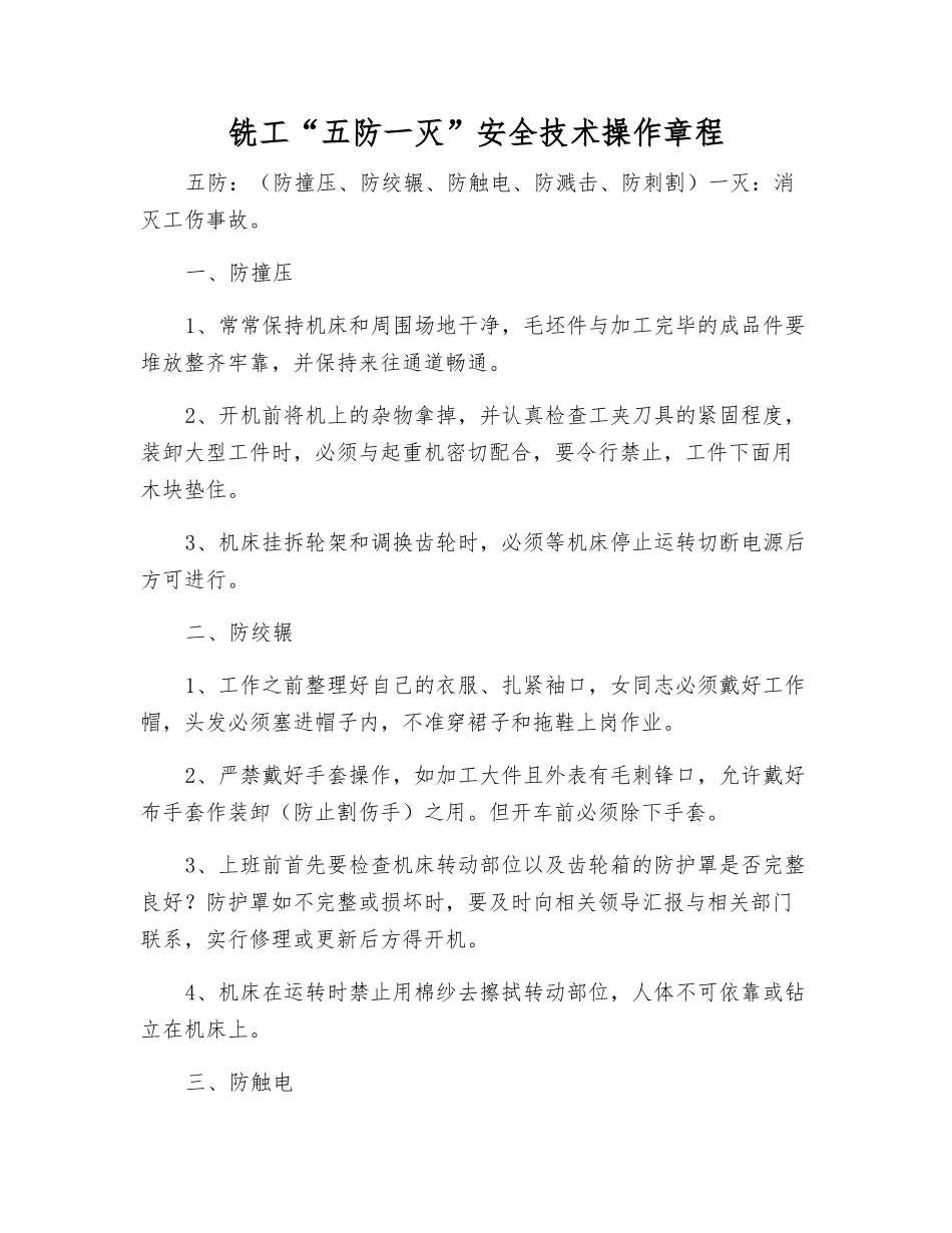 铣工“五防一灭”安全技术操作规程_第1页