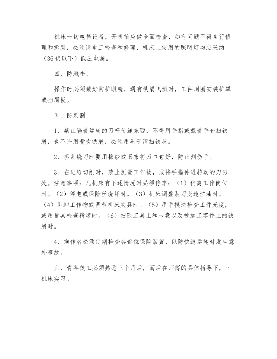 铣工“五防一灭”安全技术操作规程_第2页