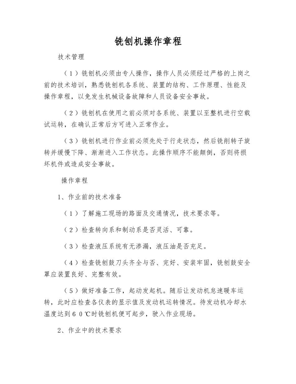 铣刨机操作规程_第1页