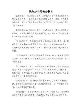 铣削加工的安全技术