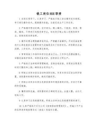 铣工岗位HSE职责