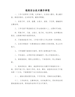 铣削安全技术操作规程