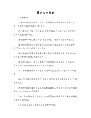 铣床安全检查