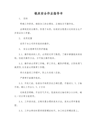 铣床安全作业指导书