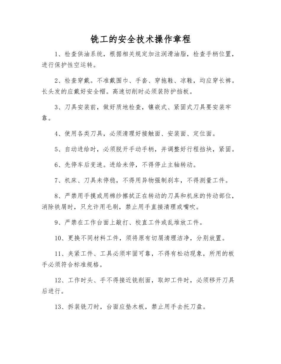 铣工的安全技术操作规程_第1页